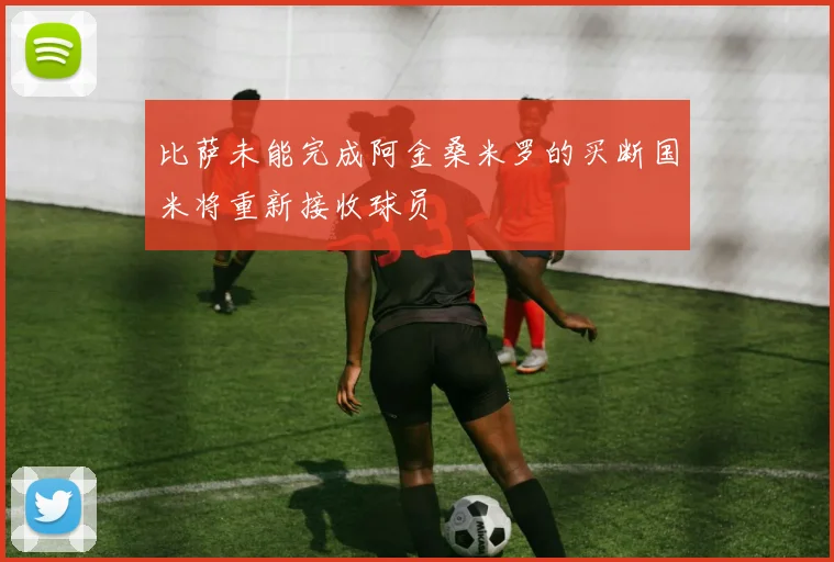 比萨未能完成阿金桑米罗的买断国米将重新接收球员