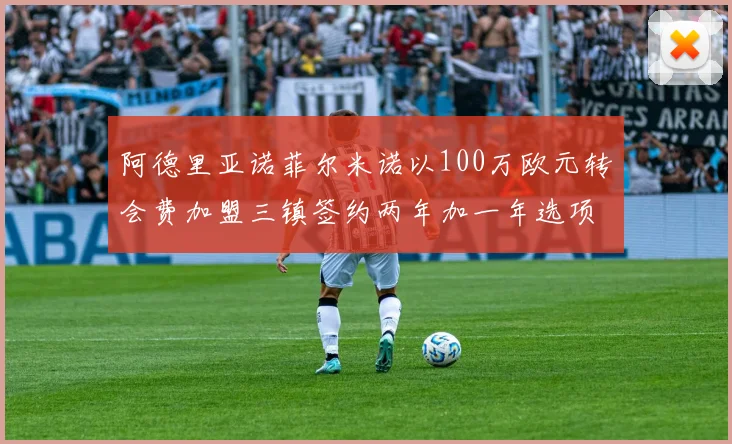 阿德里亚诺菲尔米诺以100万欧元转会费加盟三镇签约两年加一年选项