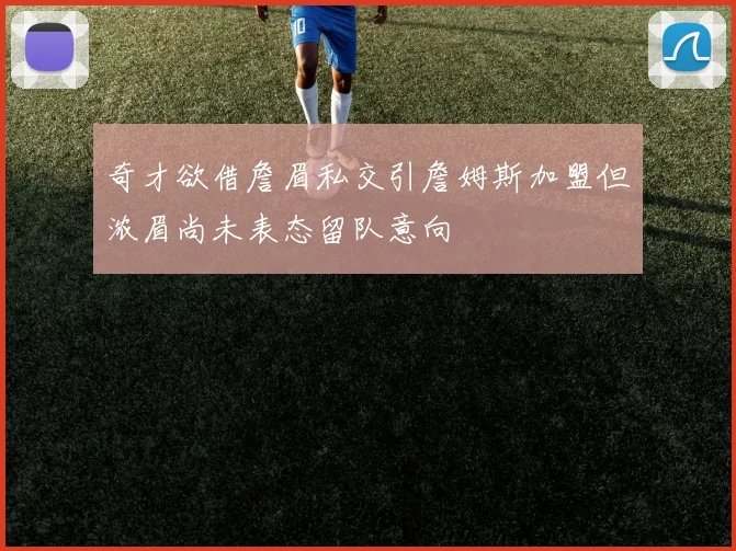 奇才欲借詹眉私交引詹姆斯加盟但浓眉尚未表态留队意向