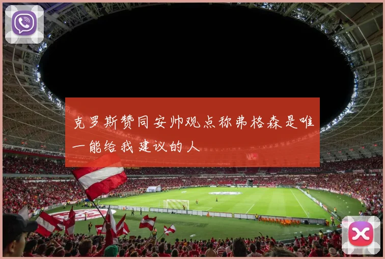 克罗斯赞同安帅观点称弗格森是唯一能给我建议的人
