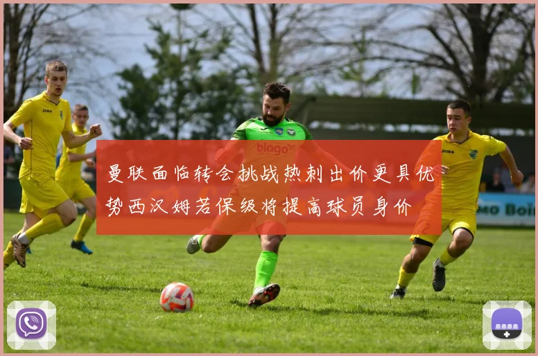 曼联面临转会挑战热刺出价更具优势西汉姆若保级将提高球员身价