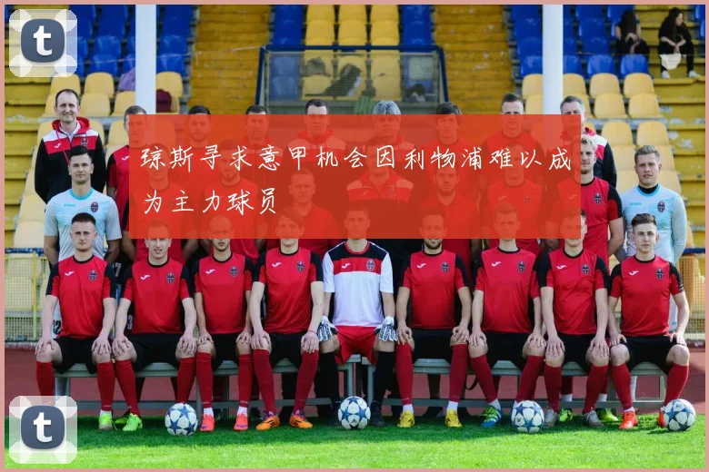琼斯寻求意甲机会因利物浦难以成为主力球员